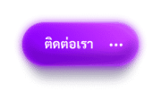 ปุ่มติดต่อเรา- seedsard